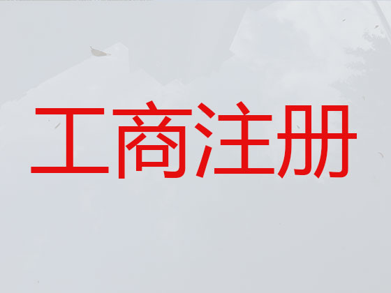 射洪市公司个体工商户注册-公司注销-代理记账